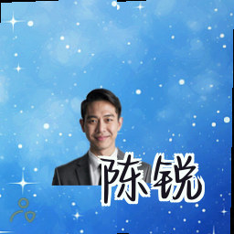 陈锐
