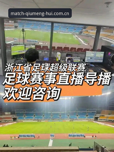 球盟会全球赛事 球盟会全球赛事直播体验深度评测:从安装到观赛的全链路分析