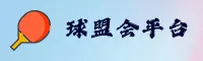 球盟会官网_球盟会APP下载_QMHCOM入口